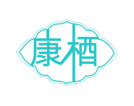 康梄