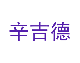 辛吉德