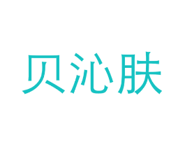 贝沁肤