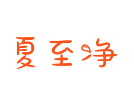 夏至净