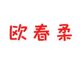 欧春柔