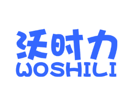 沃时力