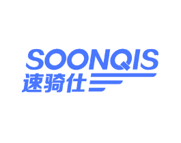 速骑仕 SOONQIS