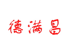 德满昌
