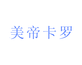 美帝卡罗