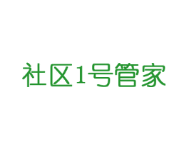 社区1号管家