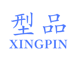 型品