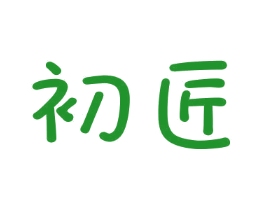初匠