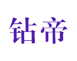钻帝