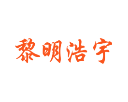 黎明浩宇