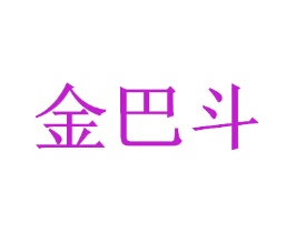 金巴斗