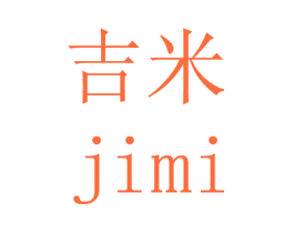 吉米