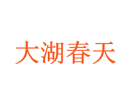 大湖春天