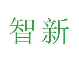 智新