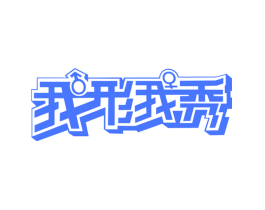 我形我秀