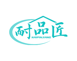 耐品匠