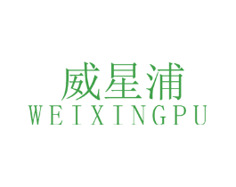 威星浦