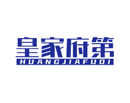 皇家府第