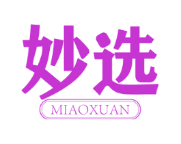 妙选