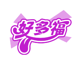 好多福