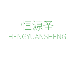 恒源圣