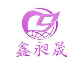 鑫昶晟