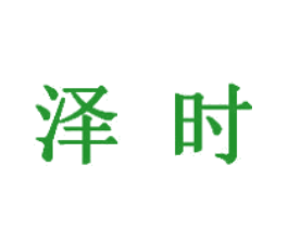 泽时