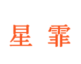星霏