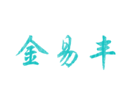金易丰