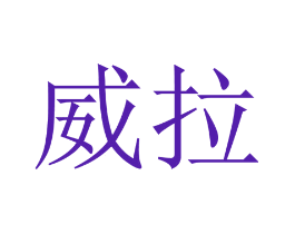 威拉