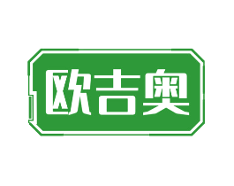 欧吉奥