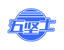 五坚士
