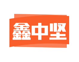 鑫中坚