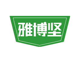 雅博坚