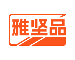 雅坚品