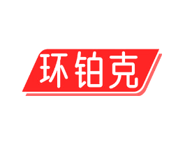 环铂克