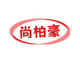 尚柏豪