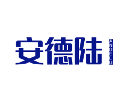 安德陆