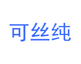 可丝纯