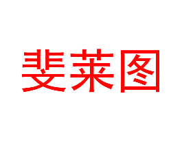 斐莱图