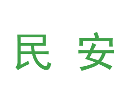 民安