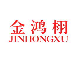 金鸿栩