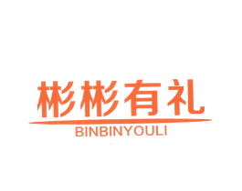彬彬有礼