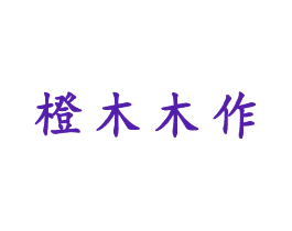 橙木木作
