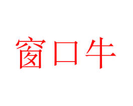 窗口牛