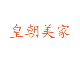 皇朝美家