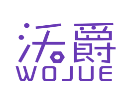 沃爵