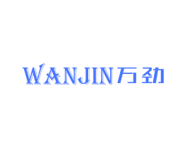 万劲