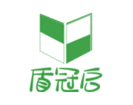 盾冠启