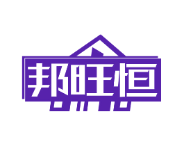 邦旺恒